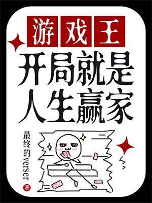 游戏王：开局就是人生赢家