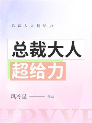 总裁大人超给力