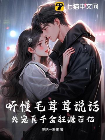 听懂毛茸茸说话,失宠真千金狂赚百亿