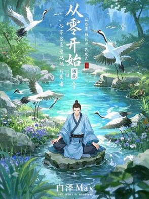 搭观建庙:我为现代菩提老祖