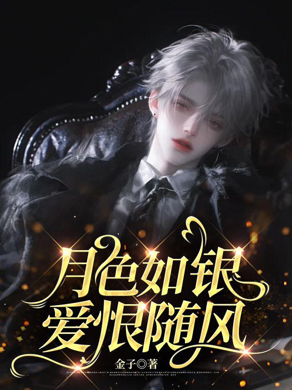 月色如银,爱恨随风