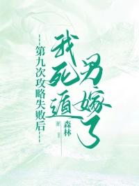 第九次攻略失败后，我死遁另嫁了