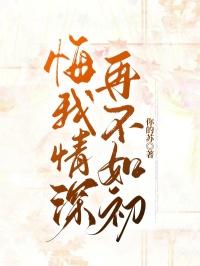 悔我情深，再不如初