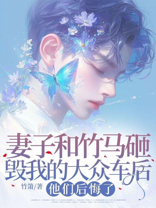 妻子和竹马砸毁我的大众车后，他们后悔了