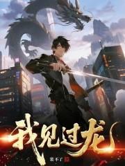 我见过龙 我见过龙