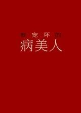 被宠坏的病美人