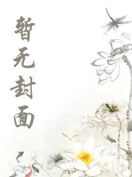 带着模拟器穿到妖魔世界精校版全本+番外完