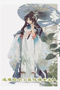 我用残破的马甲系统续命[综漫]精校版全本+番外完