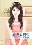 娇妻太嚣张