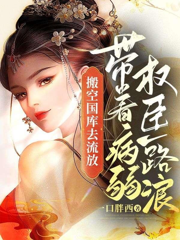 搬空国库去流放,带着病弱权臣一路浪