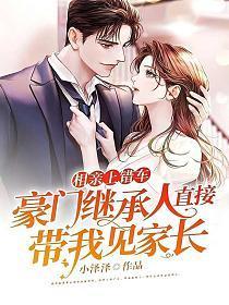 相亲上错车,豪门继承人直接带我见家长