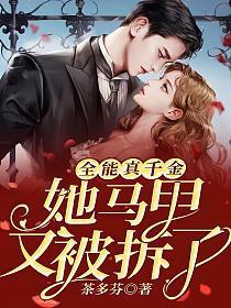 全能真千金她马甲又被拆了 全能真千金她马甲又被拆了