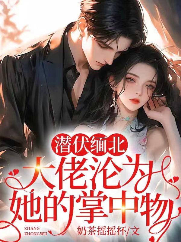 潜伏缅北,大佬沦为她的掌中物