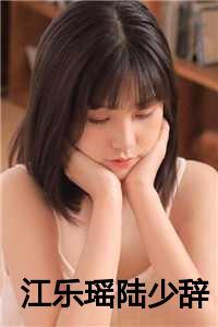 江乐瑶陆少辞