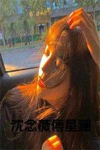 沈念薇傅星澜小说