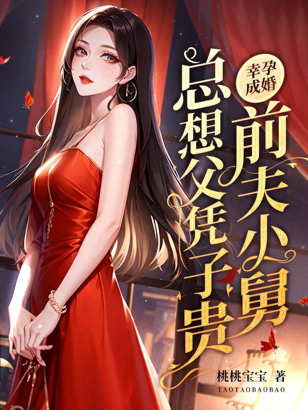 幸孕成婚,前夫小舅总想父凭子贵