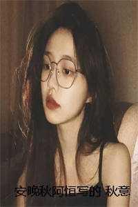 安晚秋阿恒写的 秋意不渡春山