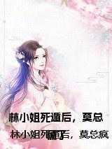 林小姐死遁后，莫总疯了 在线
