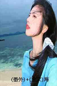 (番外)+(全文)海棠不知情深：结局+番外+完结