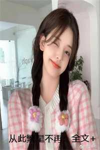 从此繁星不再：全文+后续+结局