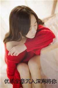 优质全章沉入深海将你遗忘林煜深季恺城