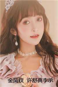 金凤钗 许舒真李承基