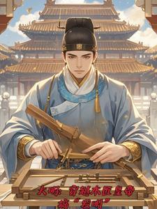 大明:朕才是帝国之主