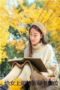 给女上司的新秘书腾位置,她却慌了 顾楚风苏乔雪