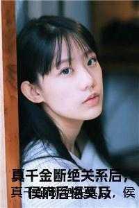 真千金断绝关系后，侯府后悔莫及