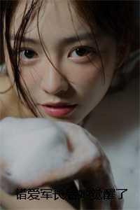 错爱军长后她觉醒了 陆倚梅郑春生
