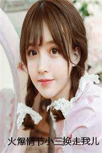 火爆情节小三换走我儿子后,她崩溃了淇淇白月光 番外