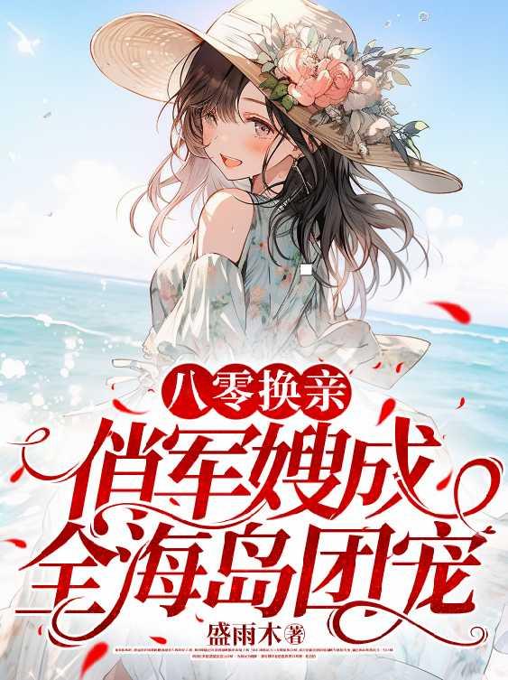 八零换亲：俏军嫂成全海岛团宠