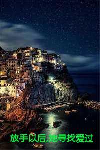 放手以后，她寻找爱过的痕迹林清