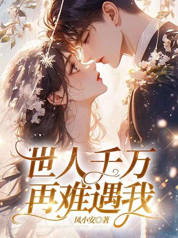 世人千万,再难遇我