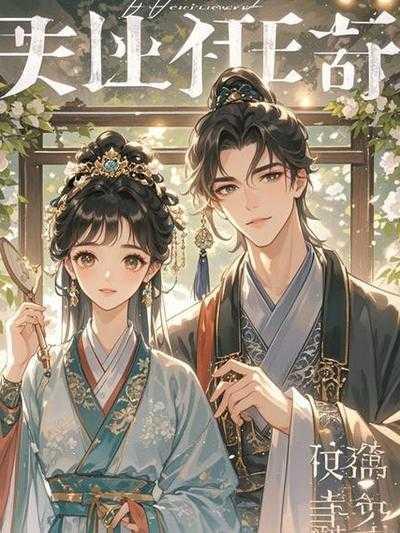 路边的男人不能捡