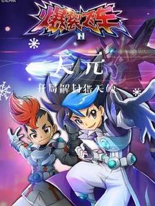 爆裂飞车:天元,开局解封猎天魄