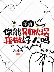 琴酒,你能别耽误我做好人吗