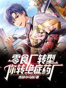 零食厂转型，你转绝症药厂？