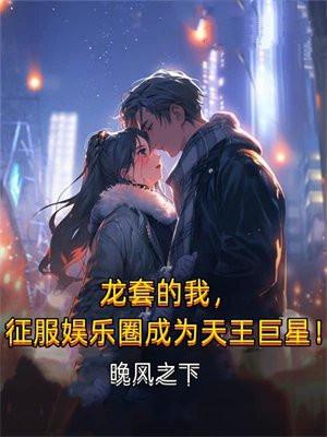 龙套的我,征服娱乐圈成为天王巨星!