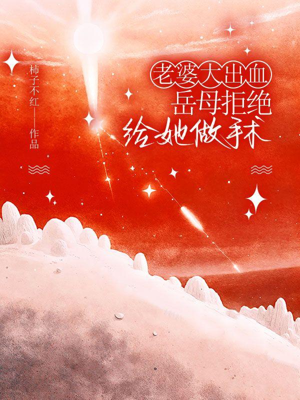 老婆大出血,岳母拒绝给她做手术