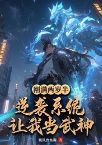 刚满两岁半，逆袭系统让我当武神？