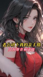老公切下我的金手指，只为帮青梅还债