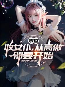 末世：收女仆，从高傲邻妻开始