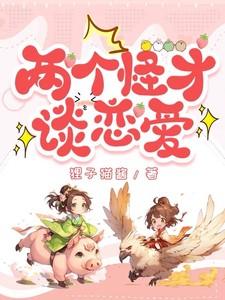 两个怪才谈恋爱