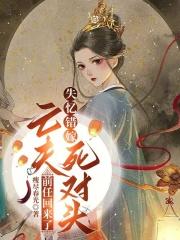 失忆错嫁亡夫死对头，前任回来了