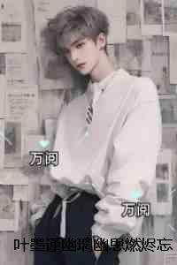 叶墨谨幽璃幽思燃烬忘川路：+后续热门榜单