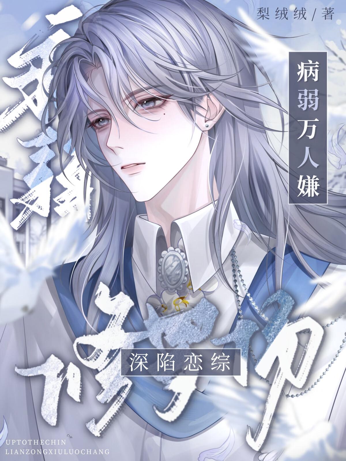 病弱万人嫌深陷恋综修罗场