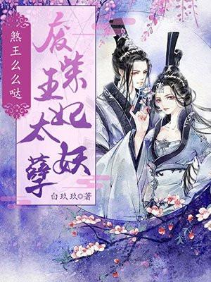 煞王么么哒：废柴王妃太妖孽