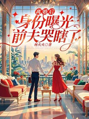 离婚后身份曝光,前夫哭瞎了