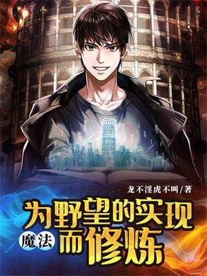 魔法:为野望的实现而修炼